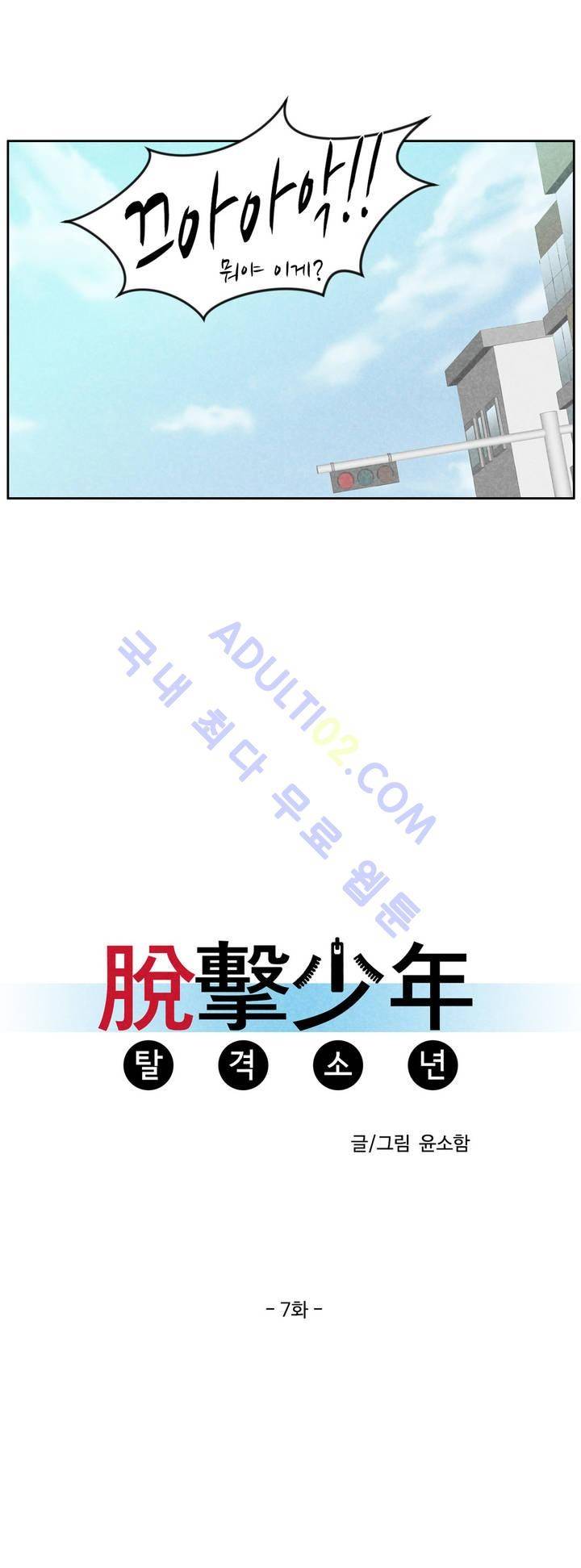 탈격소년 7화 3