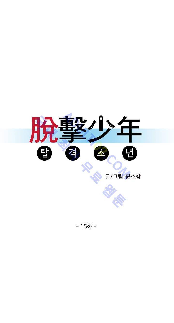 탈격소년 15화 4