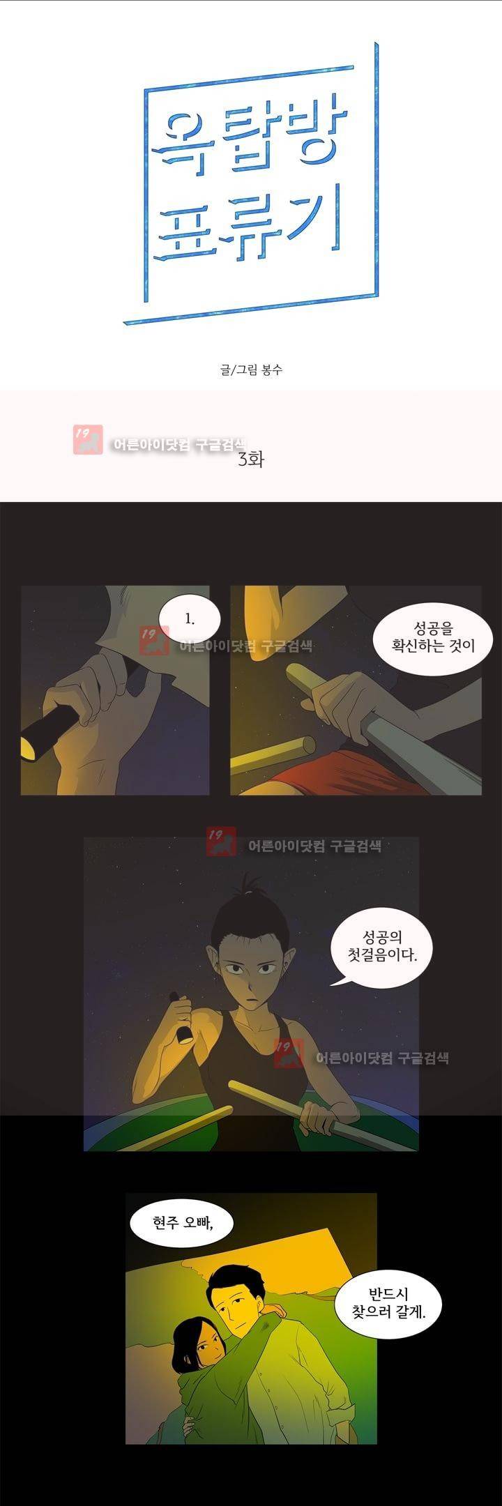 옥탑방 표류기 3화 1