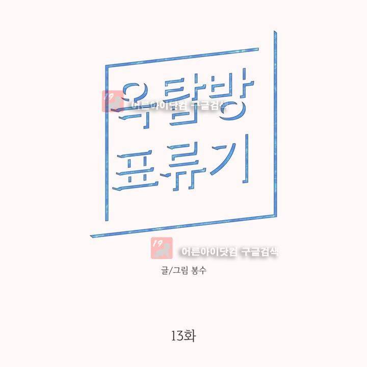 옥탑방 표류기 13화 1