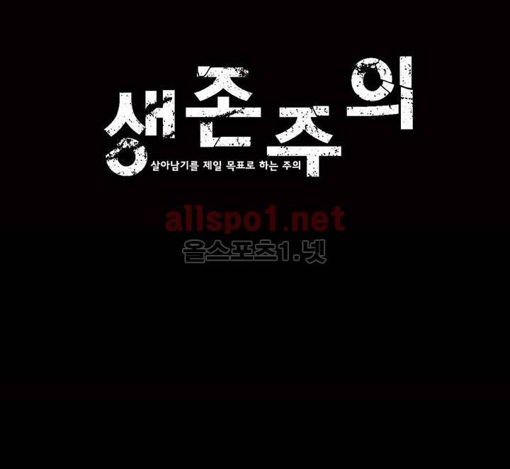 생존주의 2부 43화 1