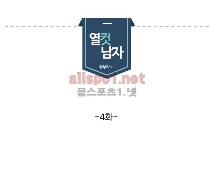 열컷남자 4화 1