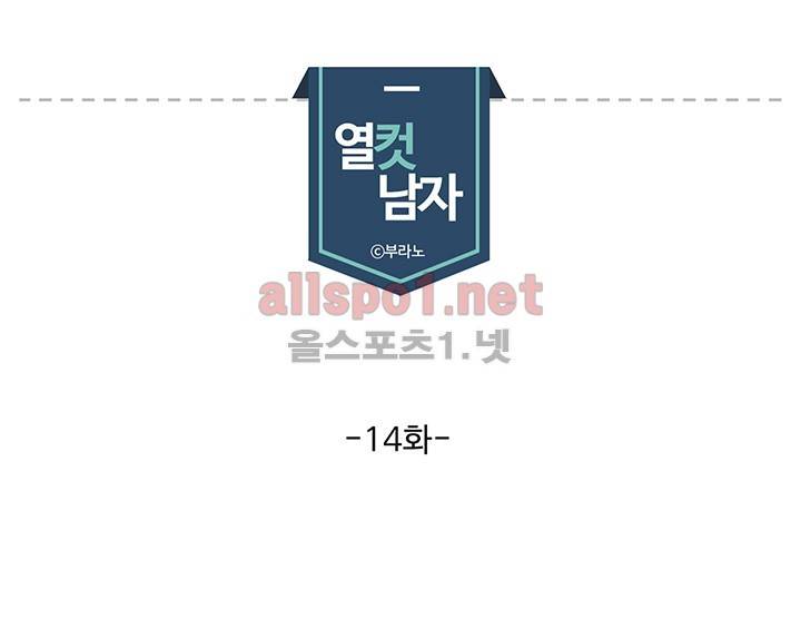 열컷남자 14화 1
