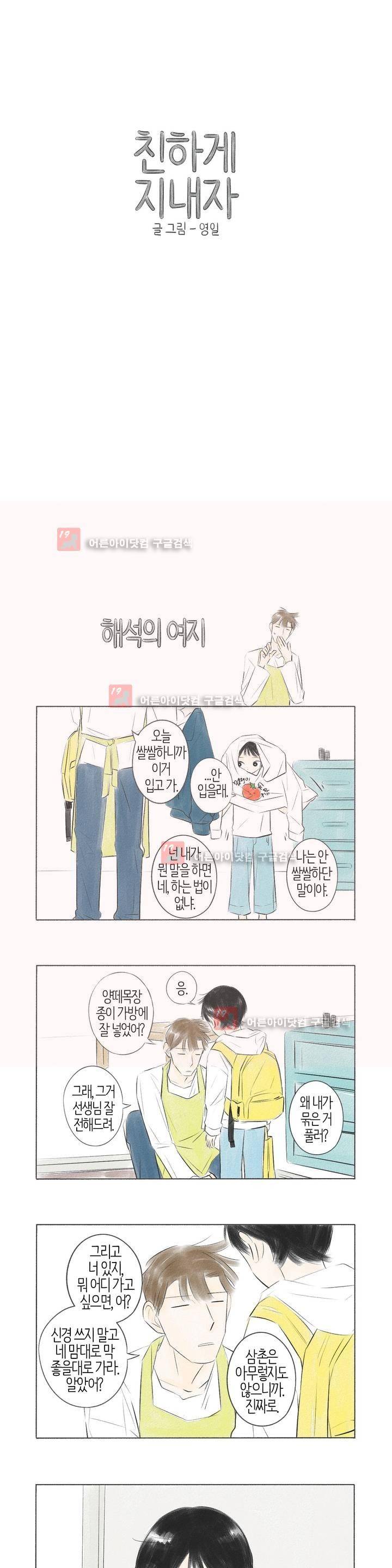 친하게 지내자 30화 1