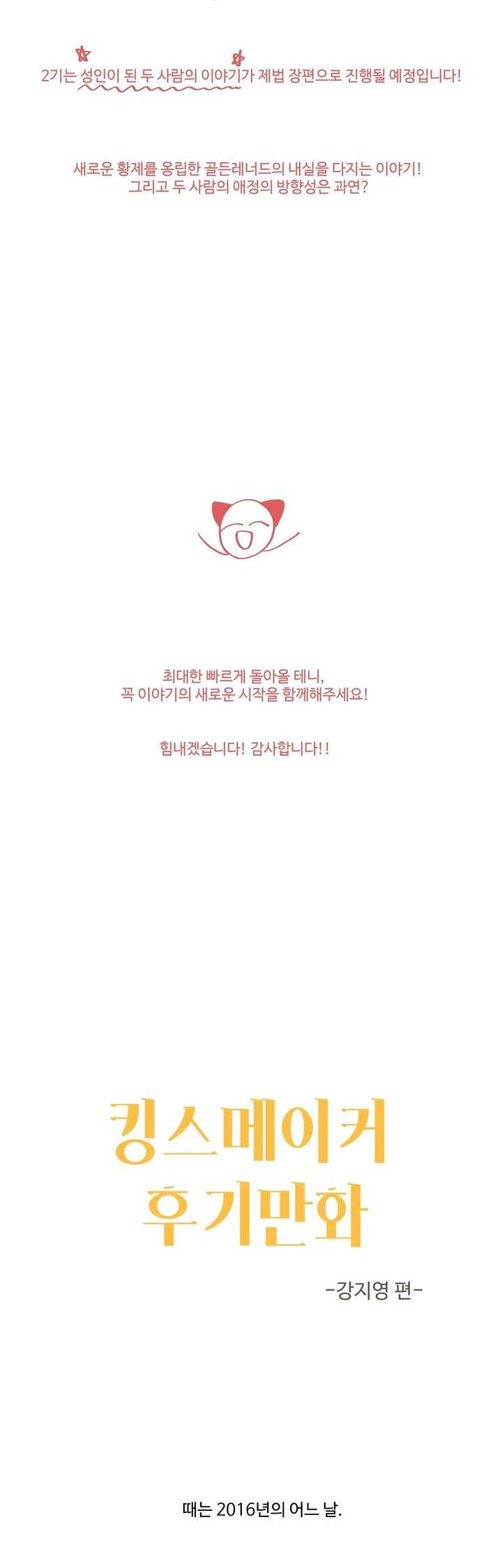 킹스메이커 1부 후기 13