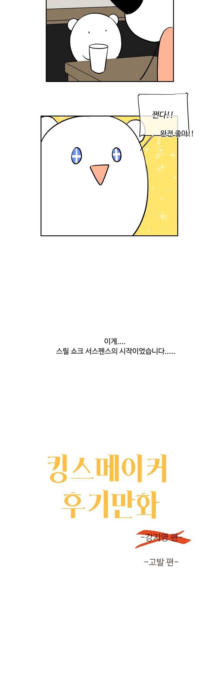 킹스메이커 1부 후기 18