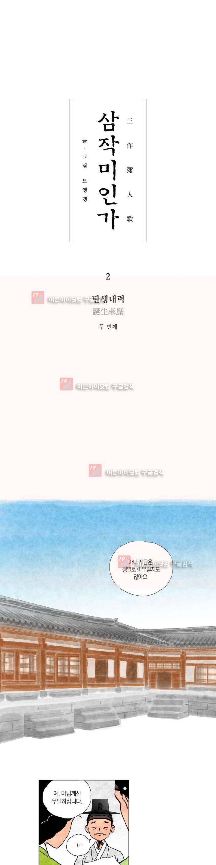 삼작미인가 2화 1