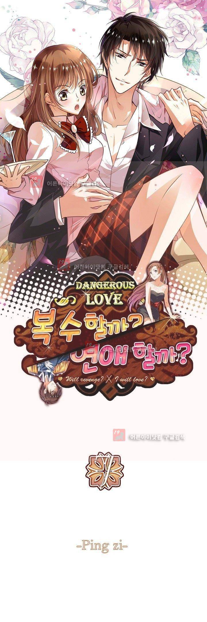 복수할까 연애할까 7화 1