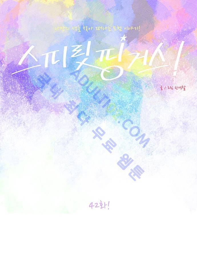 스피릿 핑거스 42화 4