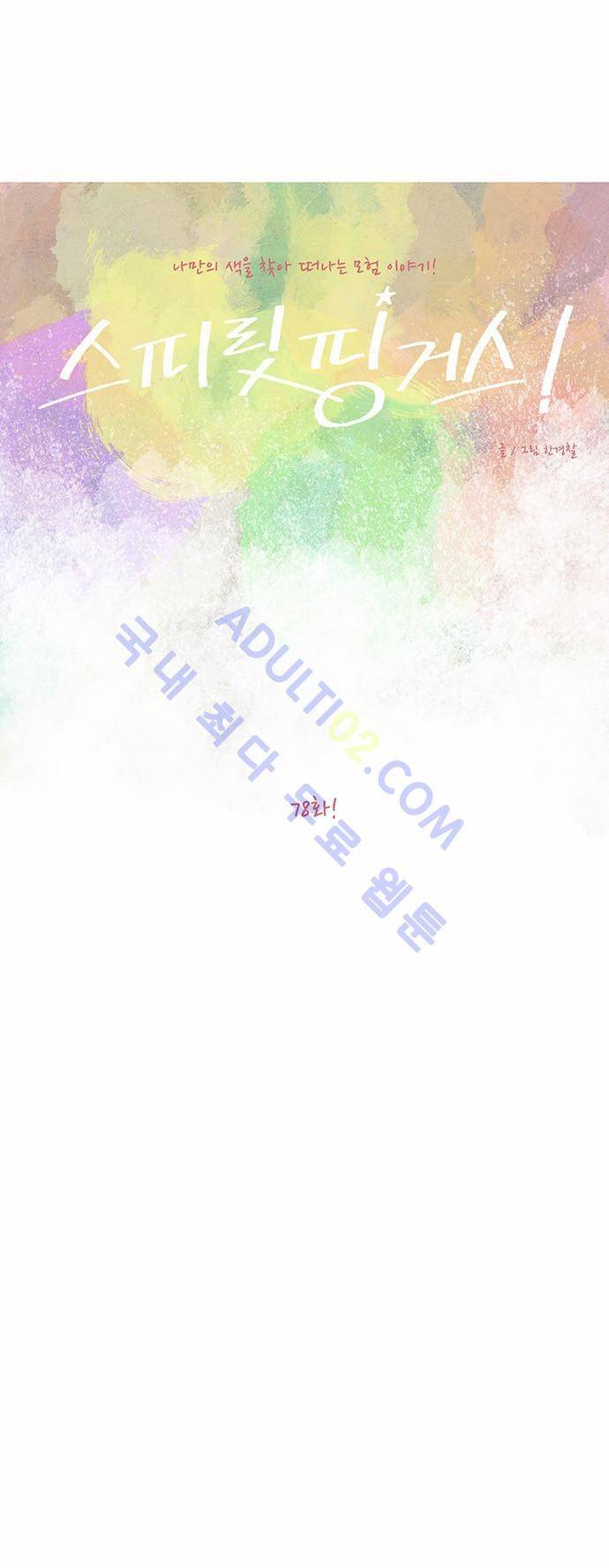 스피릿 핑거스 78화 4