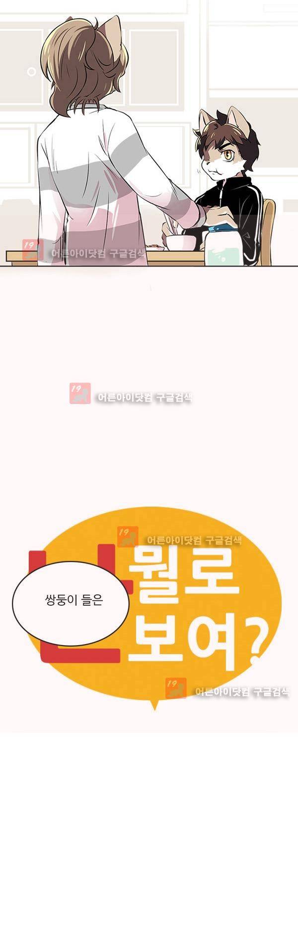 난 뭘로 보여? 2화 6