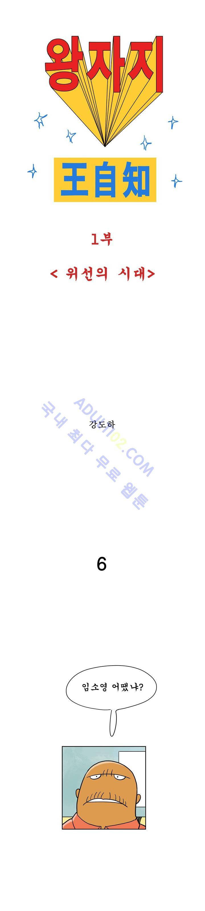 왕자지 6화 1
