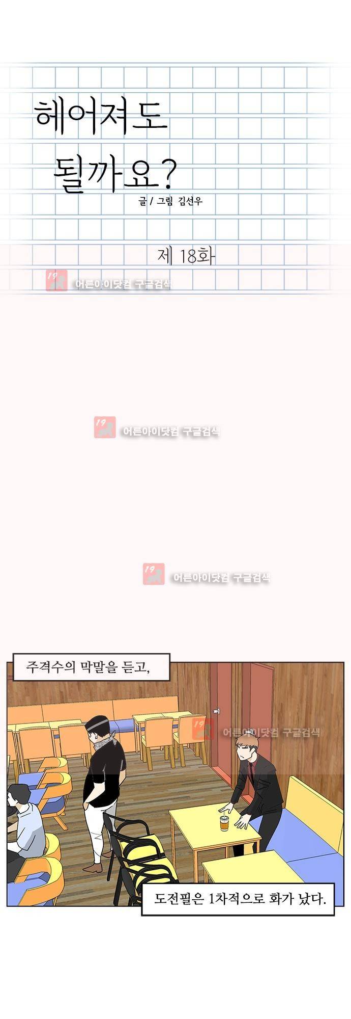 헤어져도 될까요? 18화 1