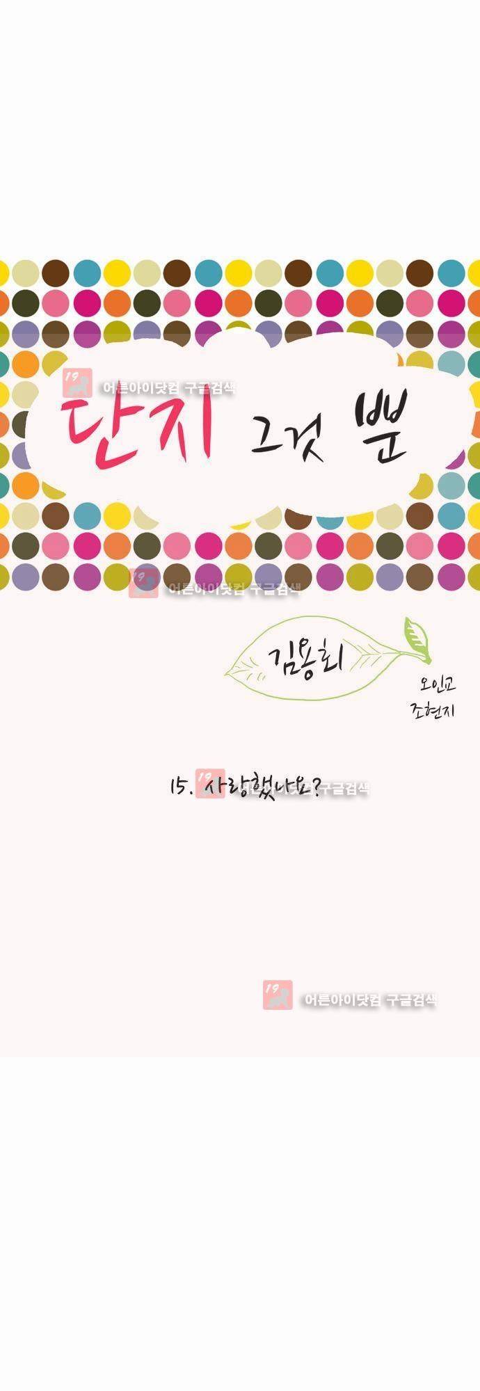 단지 그것뿐! 15화 1