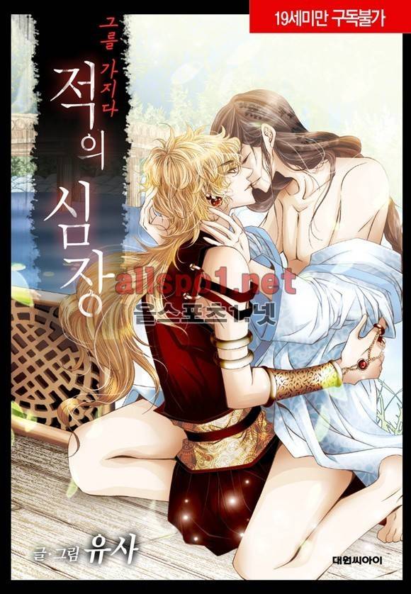 적의 심장, 그를 가지다  6화 1