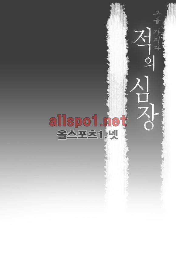 적의 심장, 그를 가지다  6화 2
