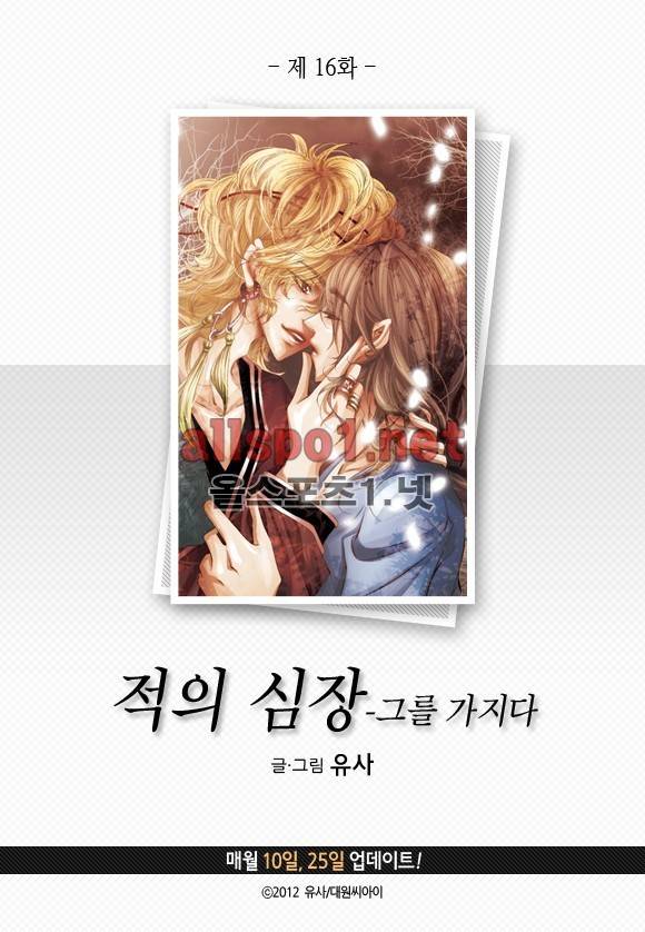 적의 심장, 그를 가지다  16화 3