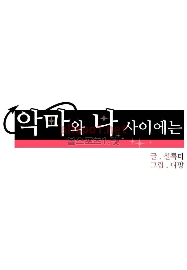 악마와 나 사이에는 3화 9