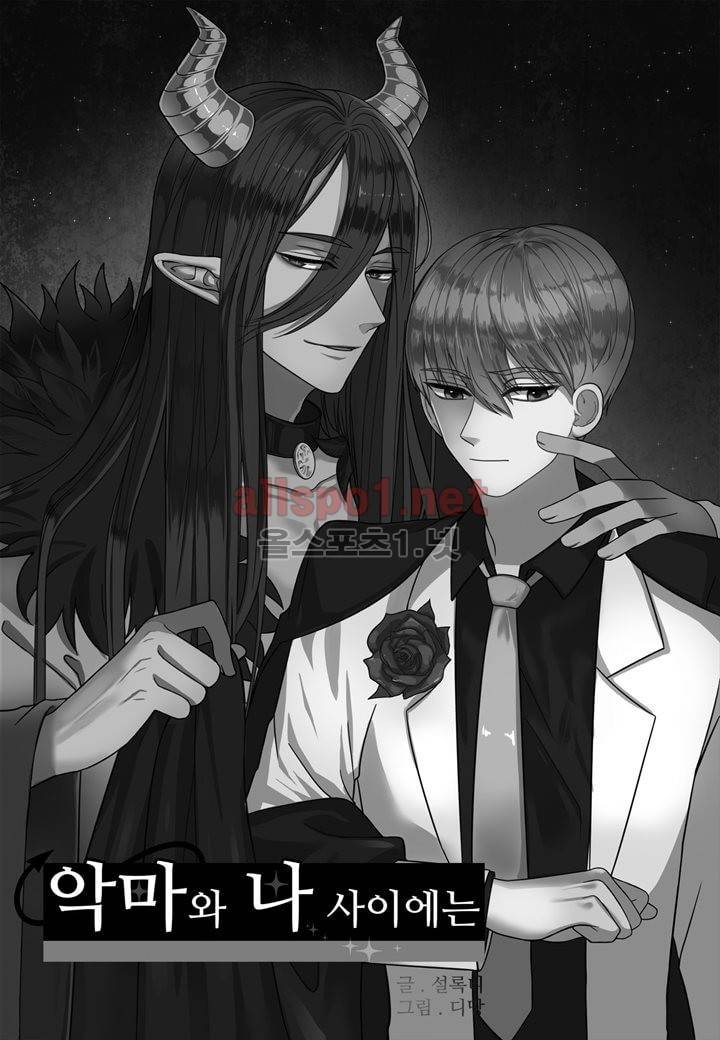 악마와 나 사이에는 23화 2