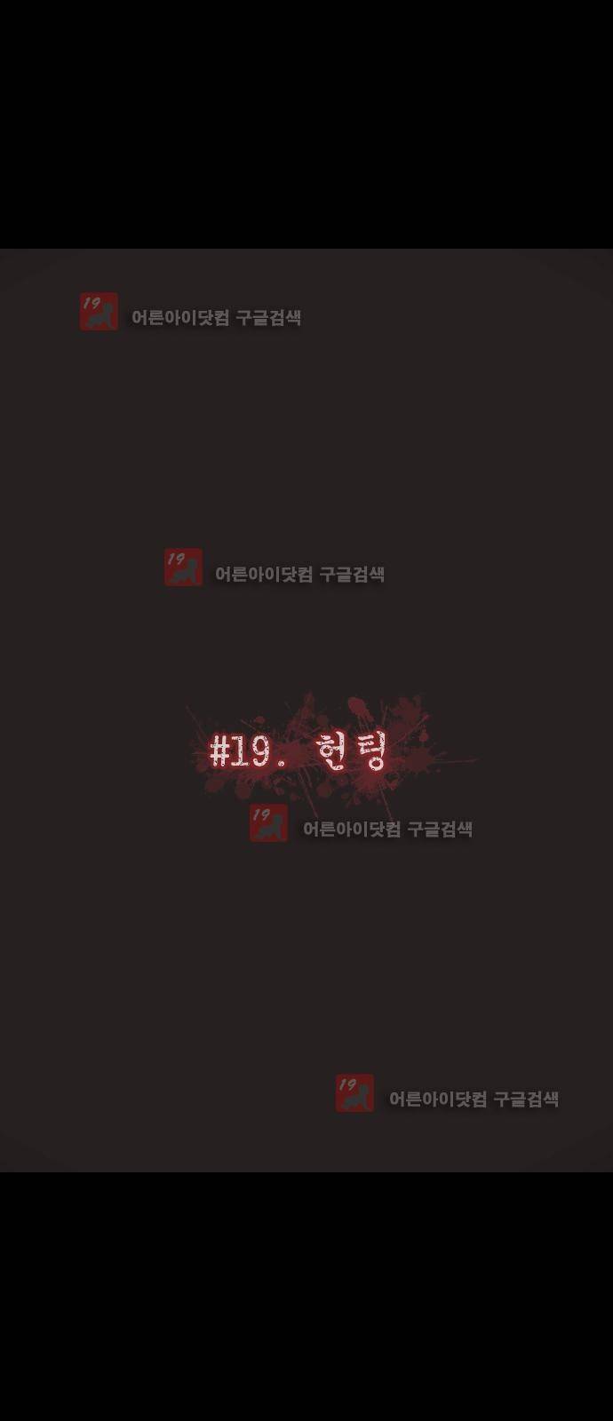 원주민 공포만화 19화 - 헌팅 12