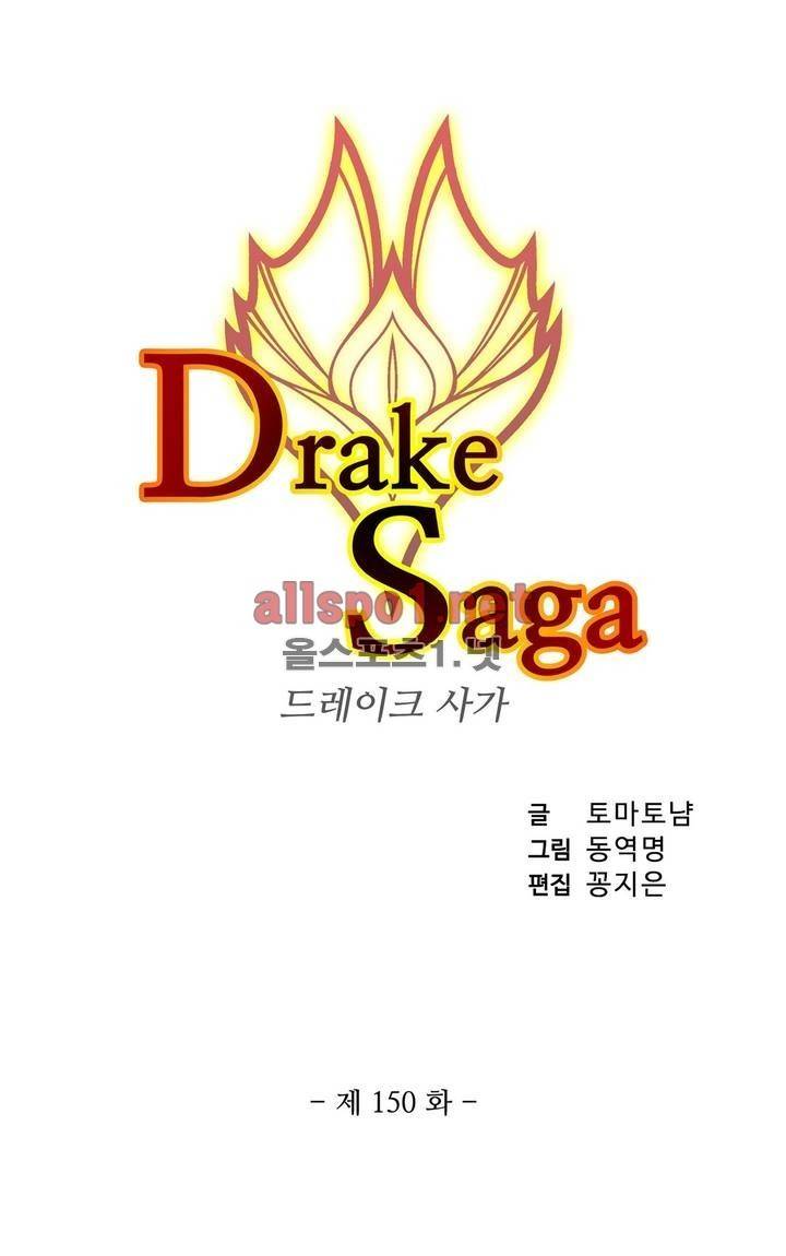 드레이크 사가 150화 3