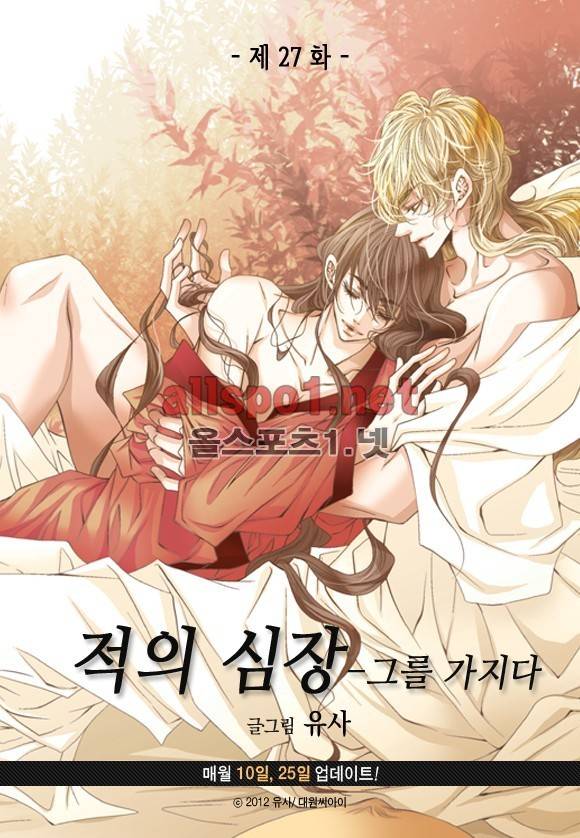 적의 심장, 그를 가지다  27화 3