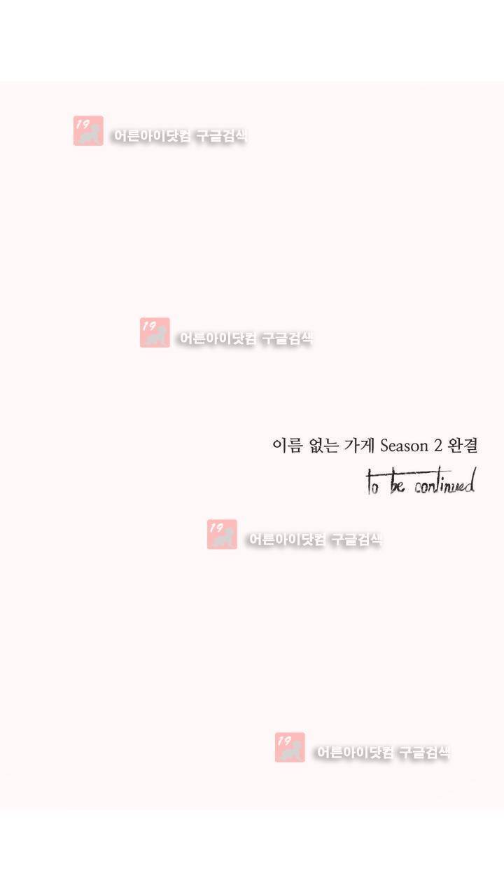 이름 없는 가게 83화 21
