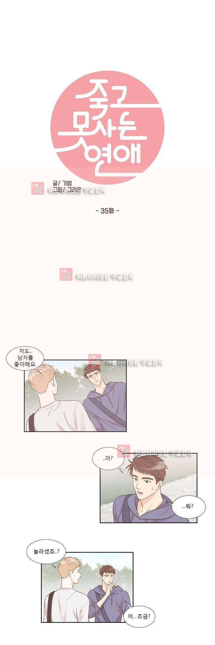 죽고 못사는 연애 35화 1