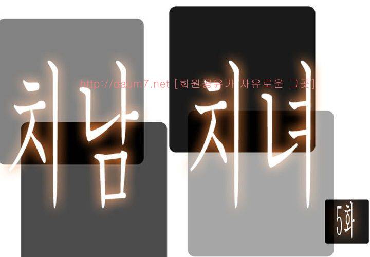 치남치녀 5화 11