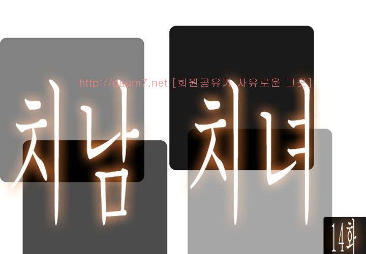 치남치녀 14화 11