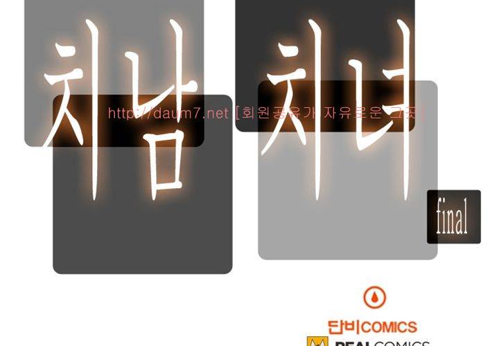 치남치녀 24화 (최종화) 9