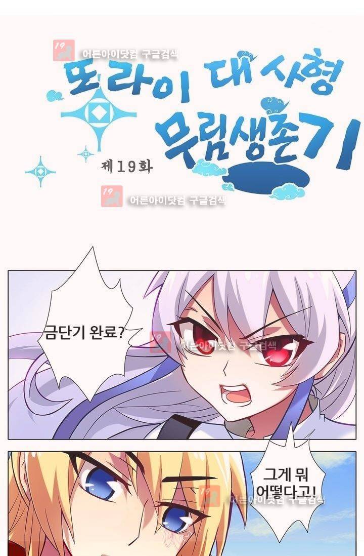 또라이 대사형 무림생존기 19화 1