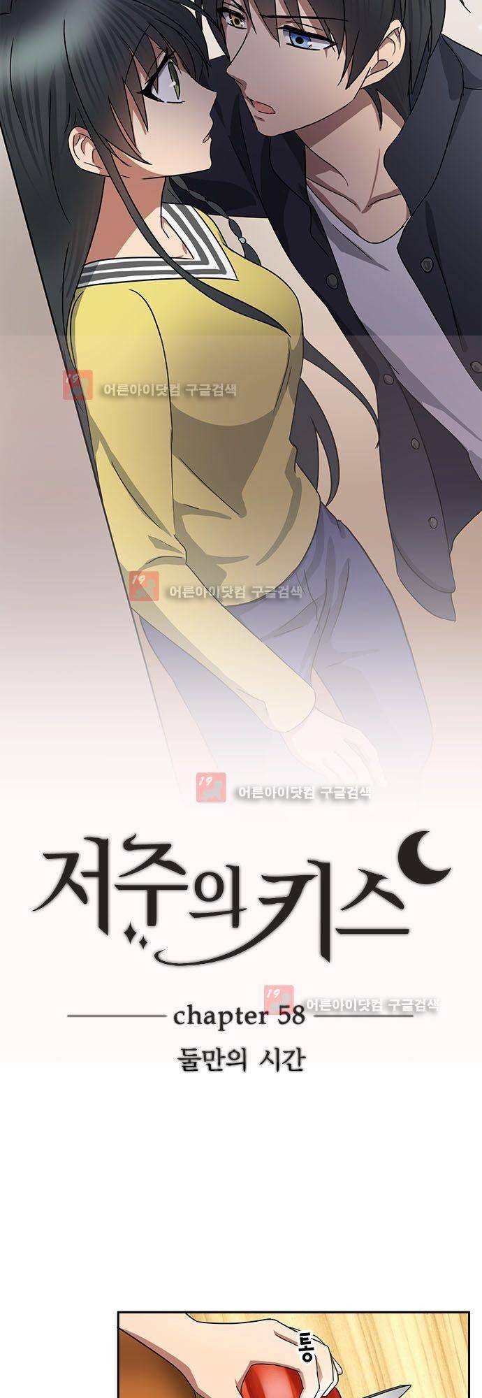 저주의 키스 58화  둘만의 시간 3
