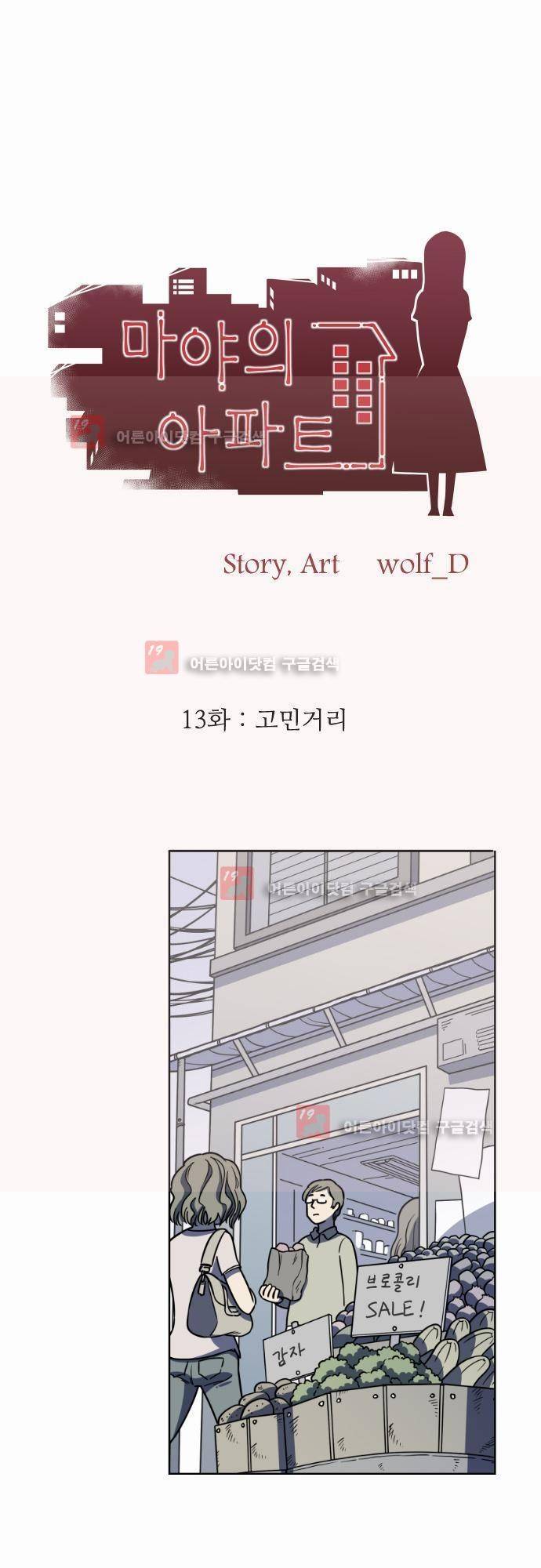 마야의 아파트 13화 1