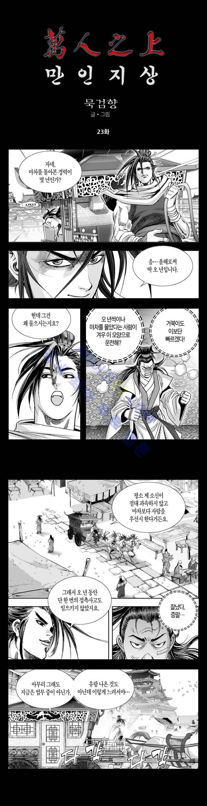 만인지상 1부 23화 1