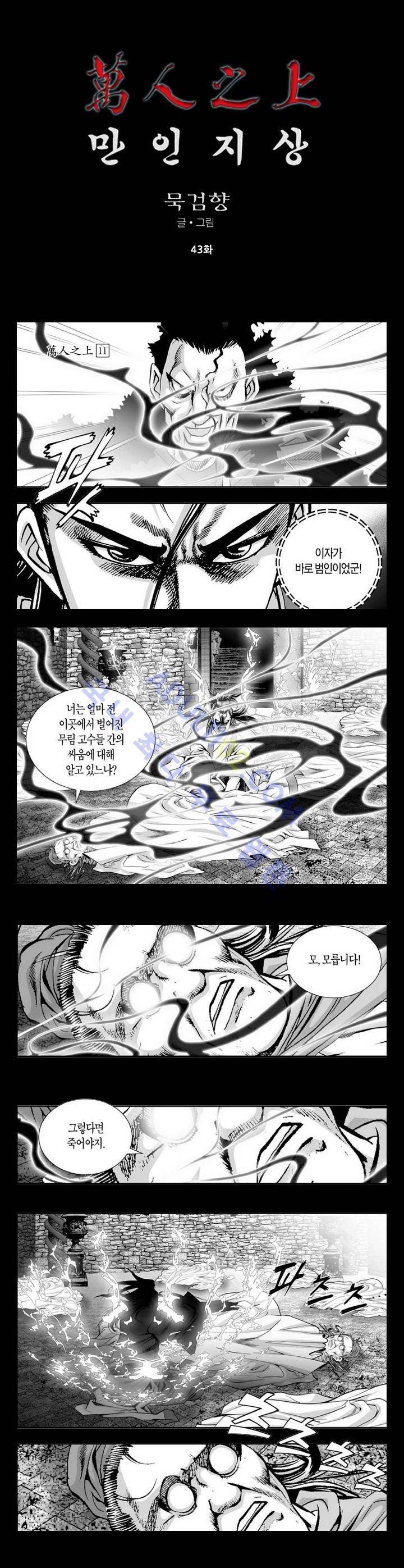 만인지상 1부 43화 1