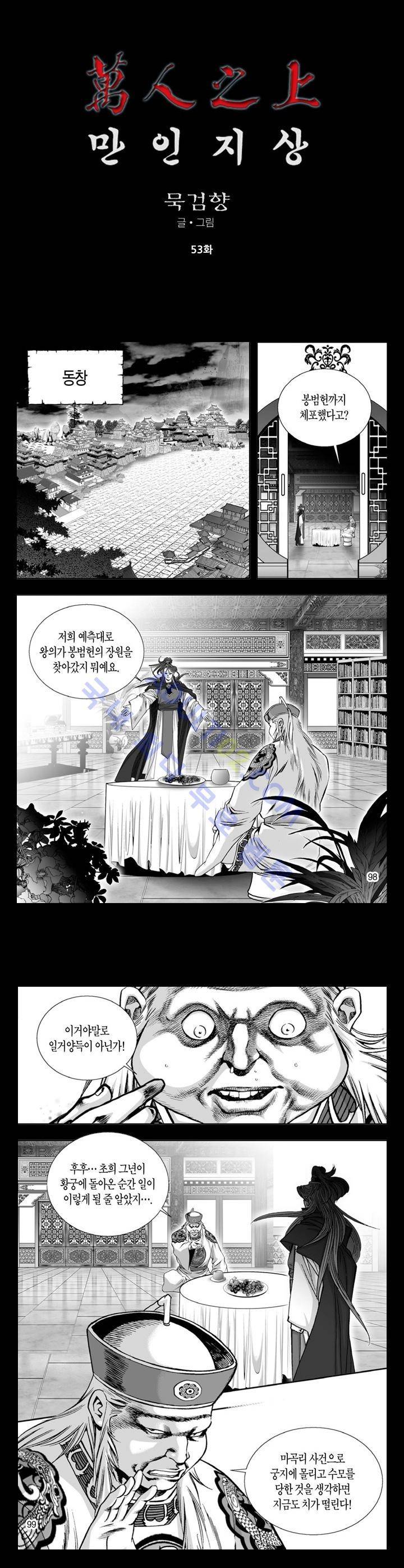 만인지상 1부 53화 1