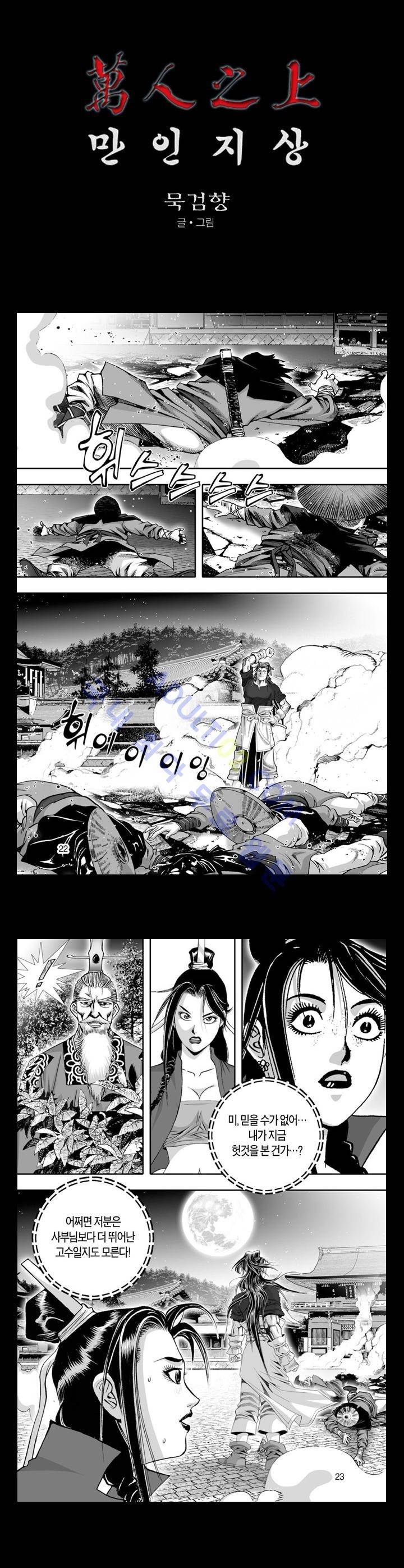 만인지상 1부 83화 1