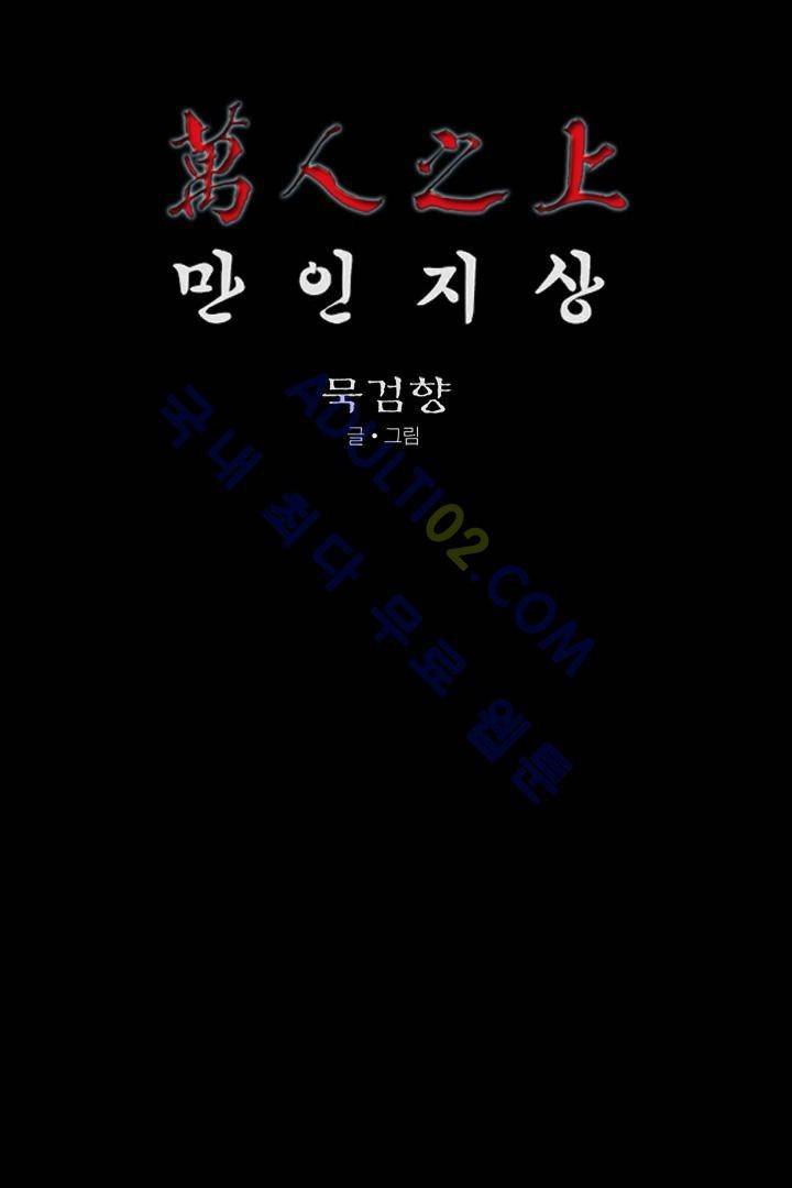 만인지상 1부 123화 1