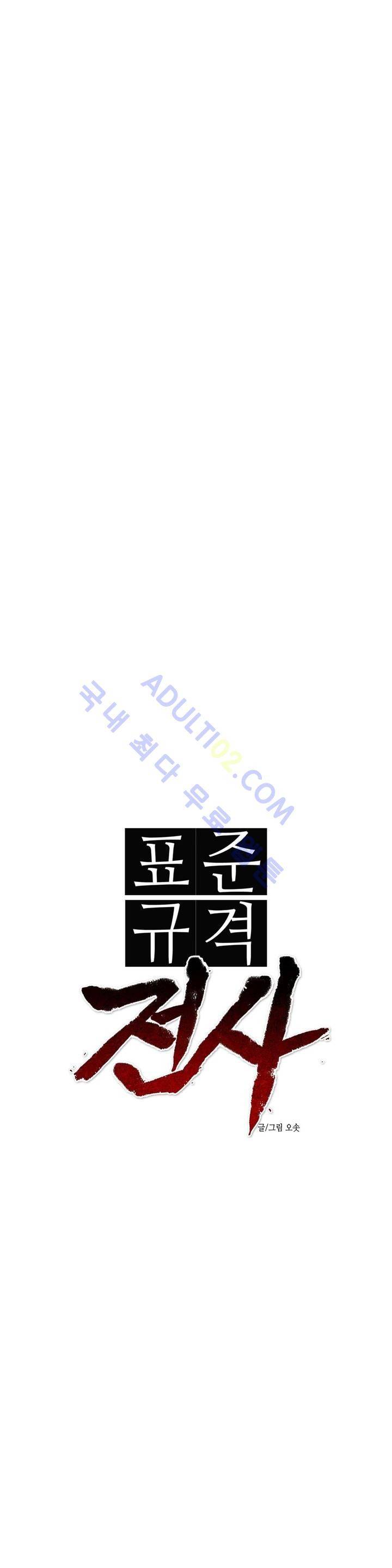 표준규격전사 27화 4