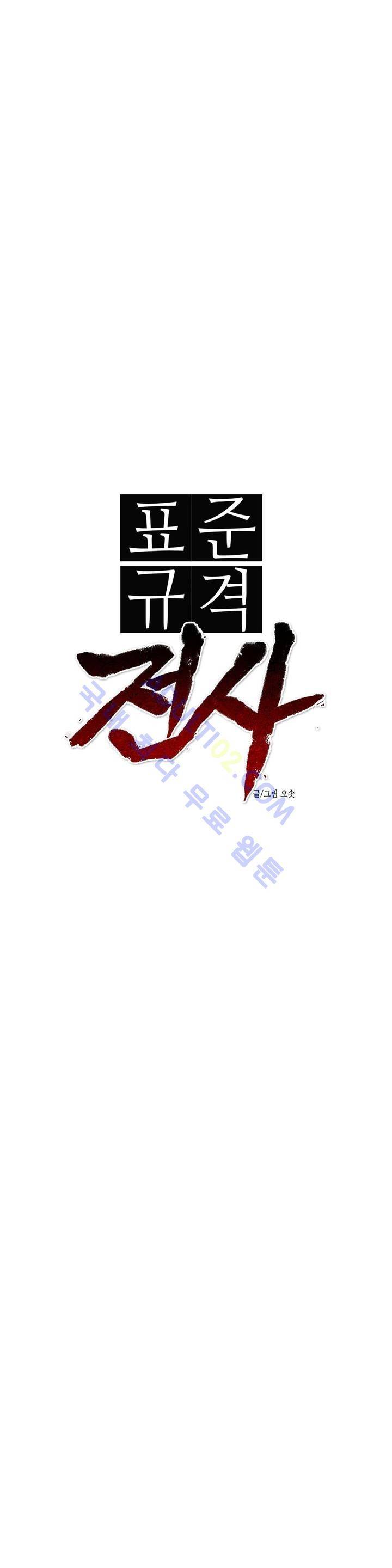 표준규격전사 37화 3