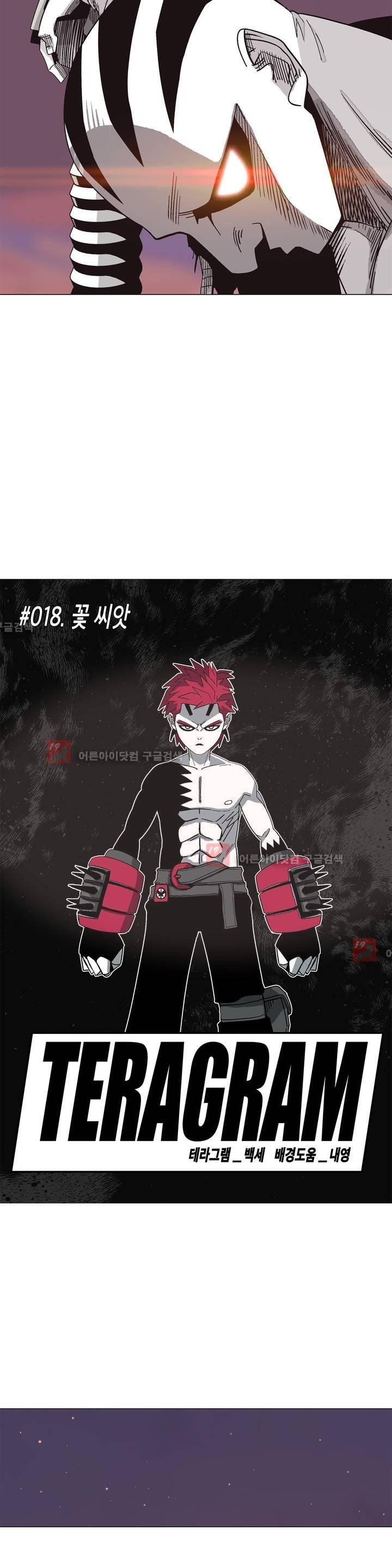 테라그램 18화 2