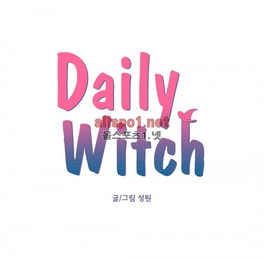데일리 위치 17화 1