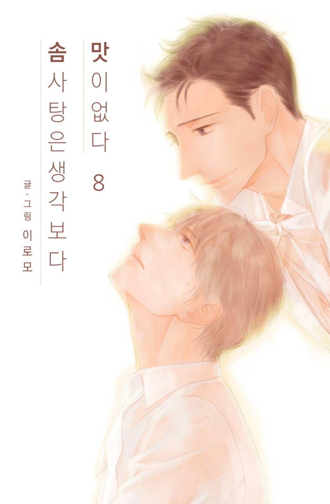 솜사탕은 생각보다 맛이 없다 8화 1