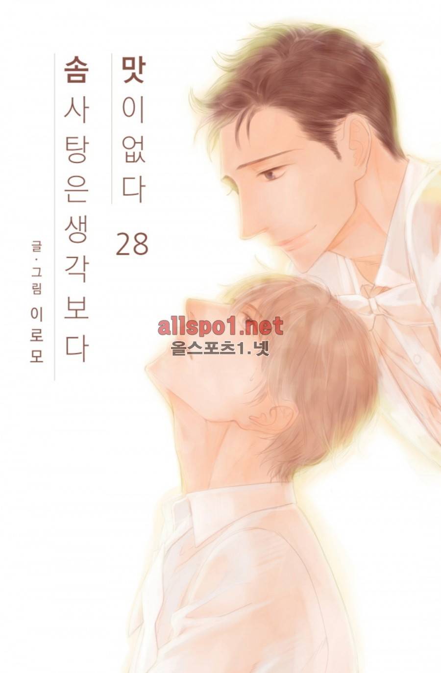솜사탕은 생각보다 맛이 없다 28화 1