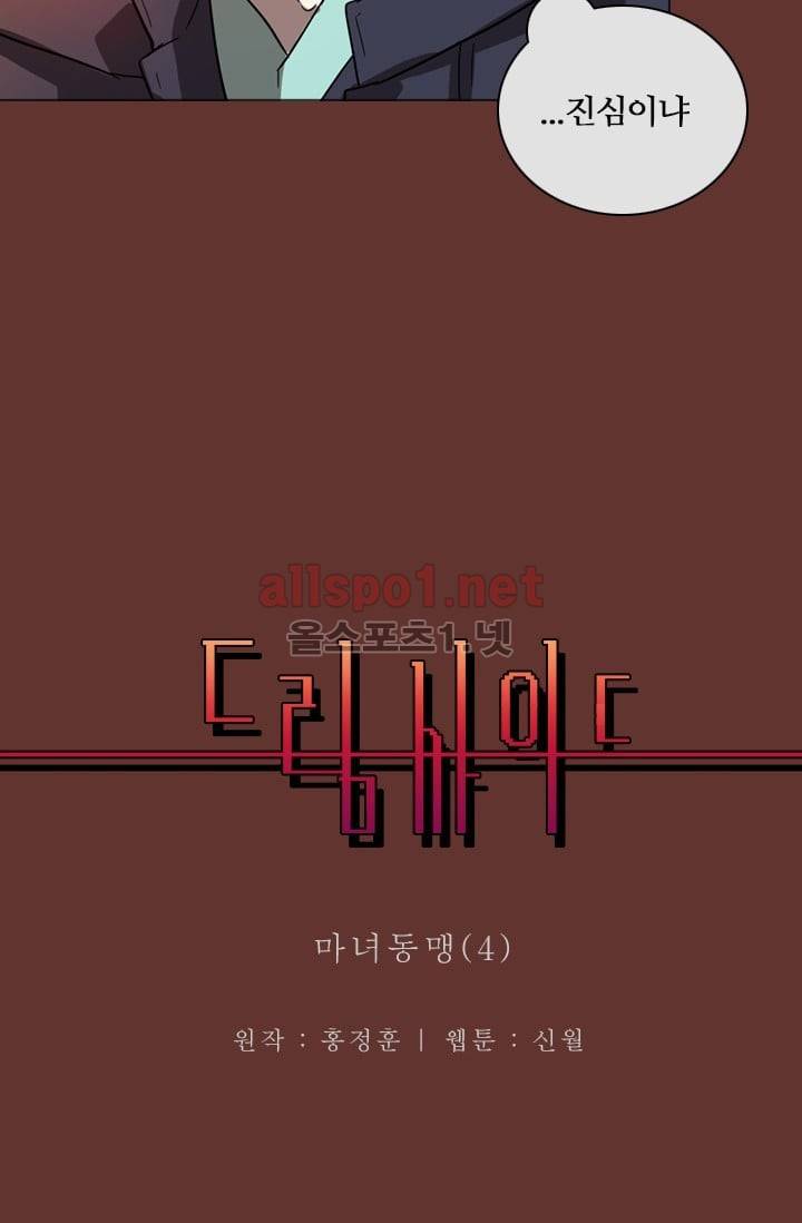 드림사이드 18화 3