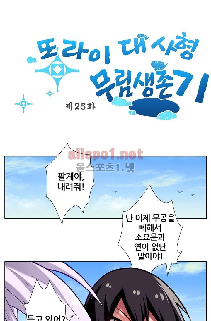 또라이 대사형 무림생존기 25화 (上) 1