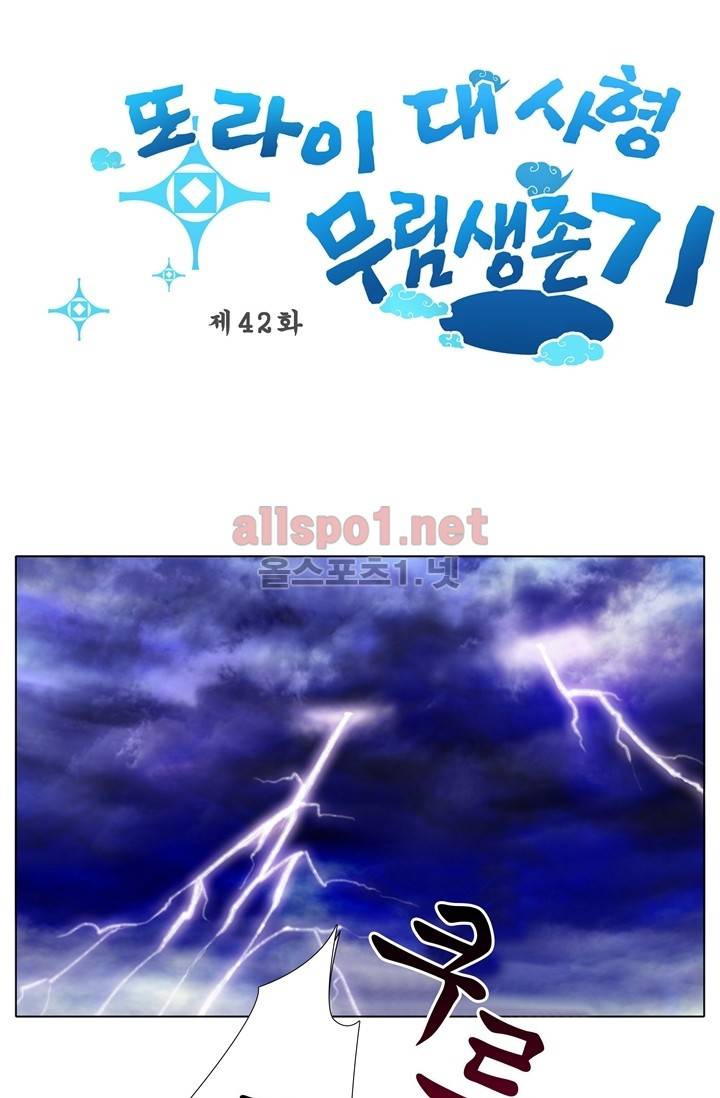 또라이 대사형 무림생존기 42화 1