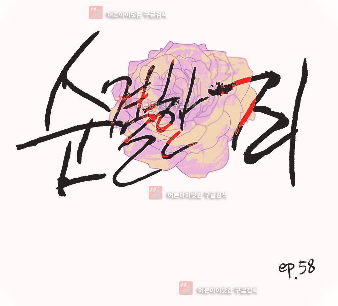 순결한 죄 58화 (2부) 1