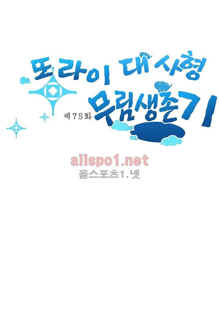또라이 대사형 무림생존기 75화 2